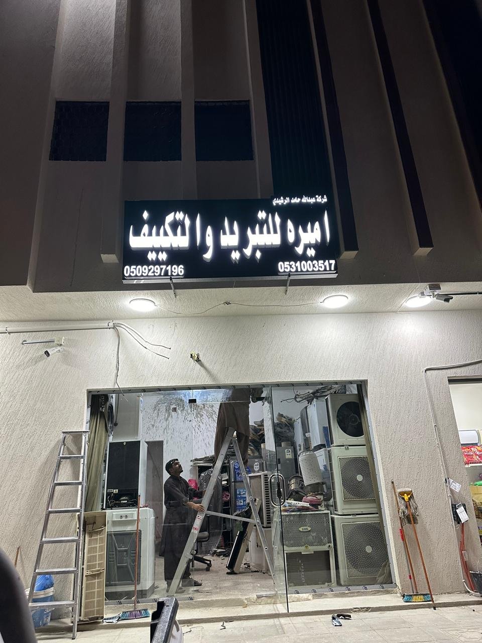 محل أميرة للتبريد والتكييف